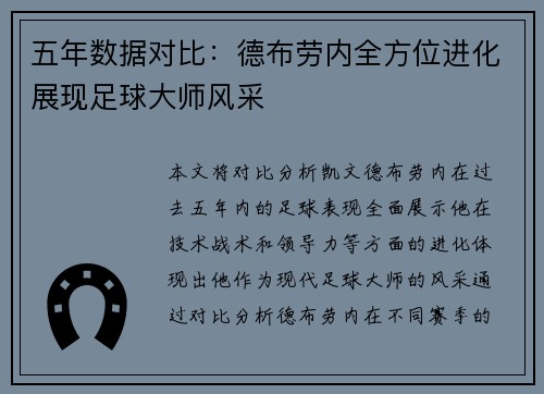 五年数据对比：德布劳内全方位进化展现足球大师风采