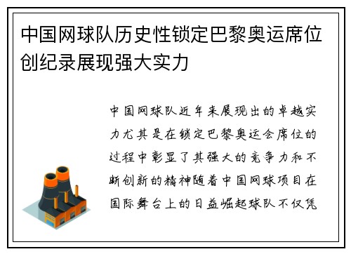 中国网球队历史性锁定巴黎奥运席位创纪录展现强大实力
