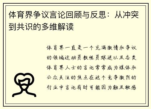 体育界争议言论回顾与反思：从冲突到共识的多维解读