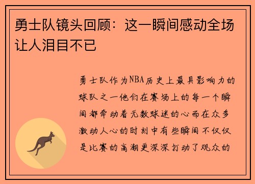 勇士队镜头回顾：这一瞬间感动全场让人泪目不已