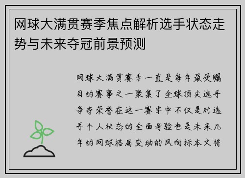 网球大满贯赛季焦点解析选手状态走势与未来夺冠前景预测