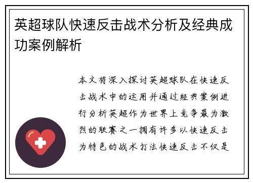 英超球队快速反击战术分析及经典成功案例解析