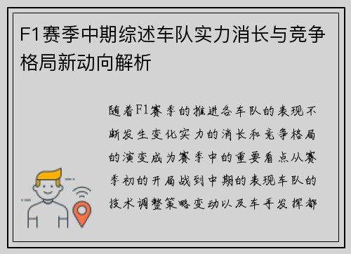 F1赛季中期综述车队实力消长与竞争格局新动向解析