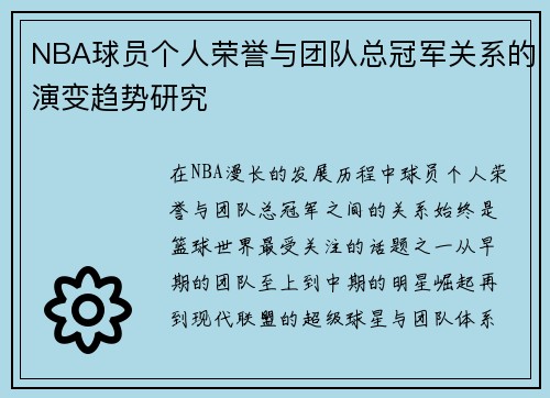 NBA球员个人荣誉与团队总冠军关系的演变趋势研究