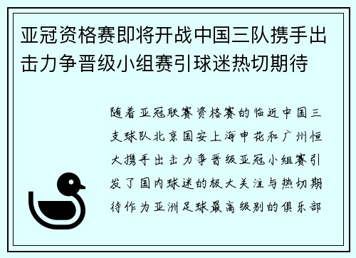 亚冠资格赛即将开战中国三队携手出击力争晋级小组赛引球迷热切期待