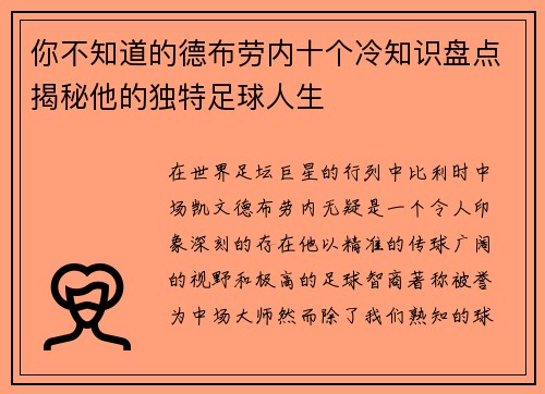 你不知道的德布劳内十个冷知识盘点揭秘他的独特足球人生