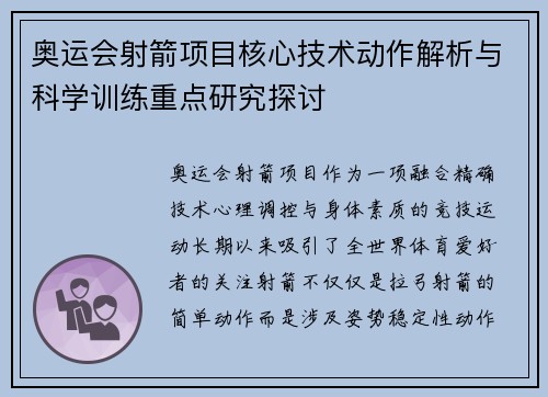 奥运会射箭项目核心技术动作解析与科学训练重点研究探讨