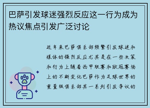 巴萨引发球迷强烈反应这一行为成为热议焦点引发广泛讨论