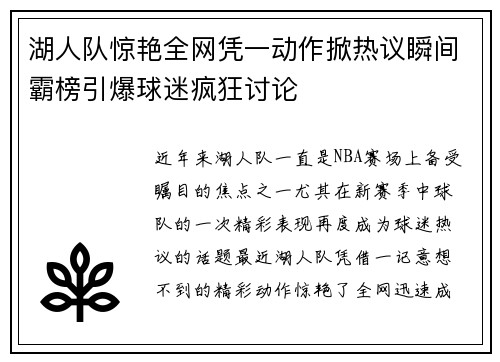 湖人队惊艳全网凭一动作掀热议瞬间霸榜引爆球迷疯狂讨论