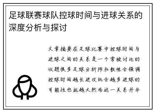 足球联赛球队控球时间与进球关系的深度分析与探讨