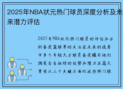 2025年NBA状元热门球员深度分析及未来潜力评估
