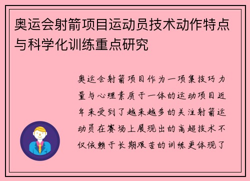 奥运会射箭项目运动员技术动作特点与科学化训练重点研究
