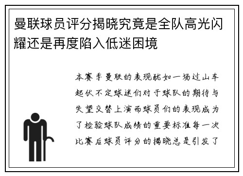 曼联球员评分揭晓究竟是全队高光闪耀还是再度陷入低迷困境