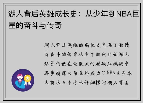 湖人背后英雄成长史：从少年到NBA巨星的奋斗与传奇