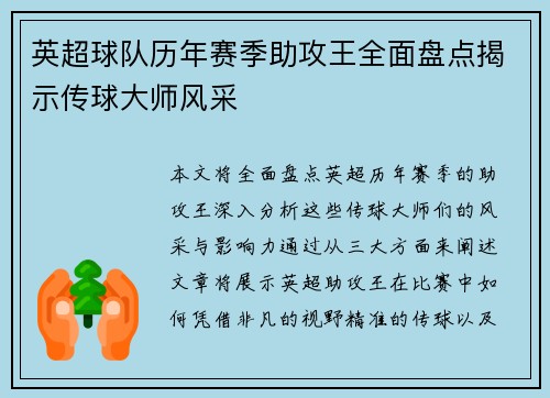 英超球队历年赛季助攻王全面盘点揭示传球大师风采