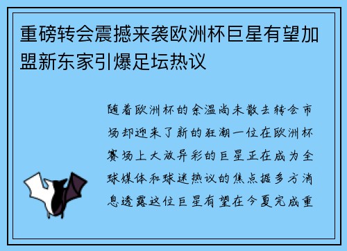 重磅转会震撼来袭欧洲杯巨星有望加盟新东家引爆足坛热议