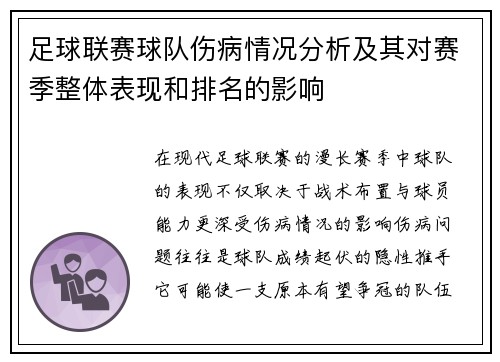 足球联赛球队伤病情况分析及其对赛季整体表现和排名的影响