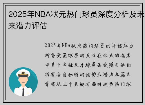2025年NBA状元热门球员深度分析及未来潜力评估 2025年NBA状元热门球员深度分析及未来潜力评估