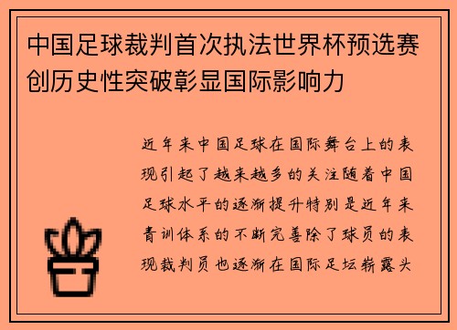 中国足球裁判首次执法世界杯预选赛创历史性突破彰显国际影响力