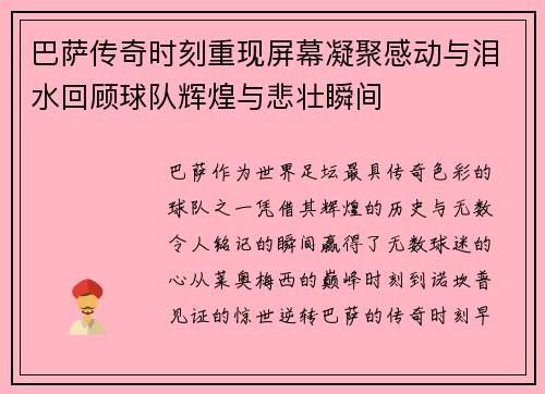 巴萨传奇时刻重现屏幕凝聚感动与泪水回顾球队辉煌与悲壮瞬间