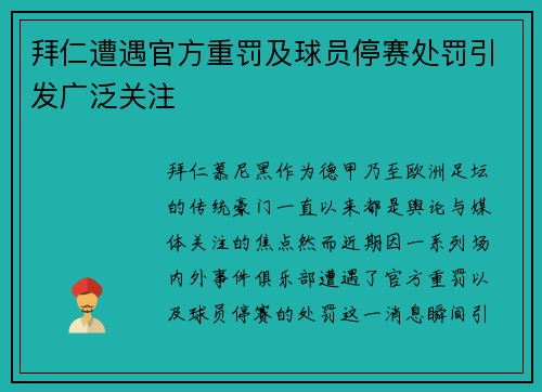 拜仁遭遇官方重罚及球员停赛处罚引发广泛关注