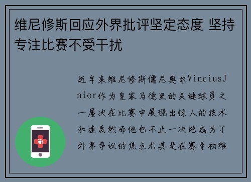 维尼修斯回应外界批评坚定态度 坚持专注比赛不受干扰