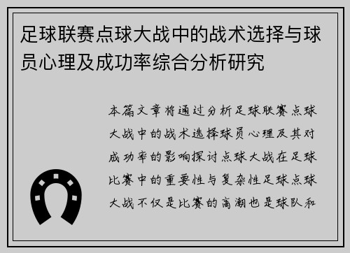 足球联赛点球大战中的战术选择与球员心理及成功率综合分析研究
