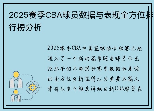 2025赛季CBA球员数据与表现全方位排行榜分析