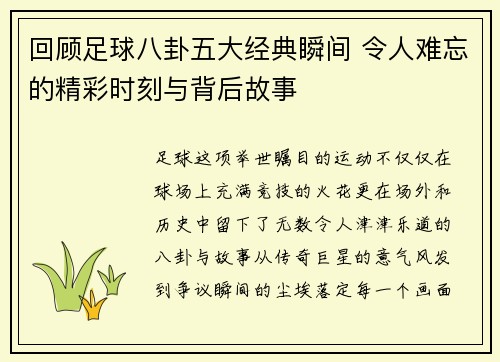 回顾足球八卦五大经典瞬间 令人难忘的精彩时刻与背后故事