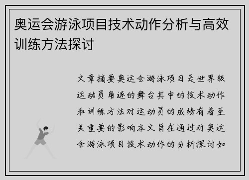奥运会游泳项目技术动作分析与高效训练方法探讨 奥运会游泳项目技术动作分析与高效训练方法探讨