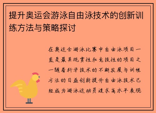 提升奥运会游泳自由泳技术的创新训练方法与策略探讨 提升奥运会游泳自由泳技术的创新训练方法与策略探讨