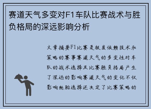 赛道天气多变对F1车队比赛战术与胜负格局的深远影响分析 赛道天气多变对F1车队比赛战术与胜负格局的深远影响分析