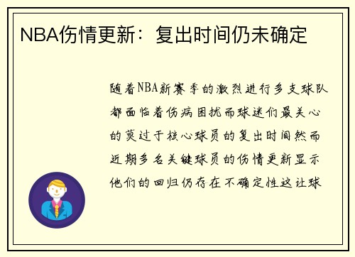 NBA伤情更新：复出时间仍未确定