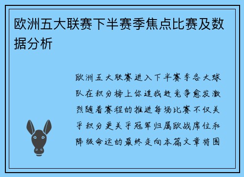 欧洲五大联赛下半赛季焦点比赛及数据分析