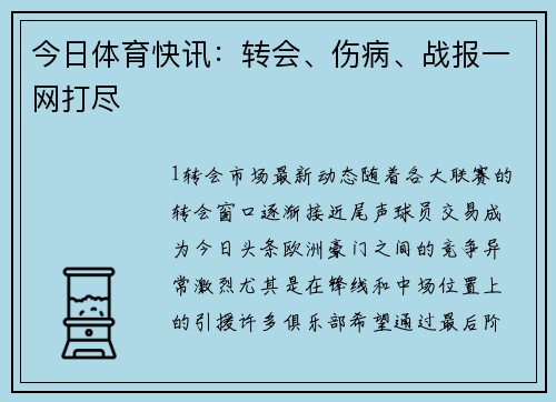 今日体育快讯：转会、伤病、战报一网打尽
