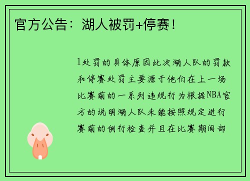 官方公告：湖人被罚+停赛！