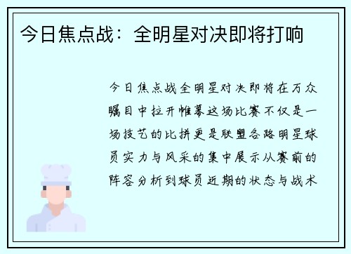 今日焦点战：全明星对决即将打响
