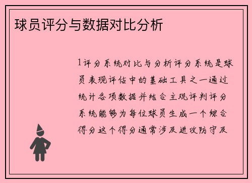 球员评分与数据对比分析