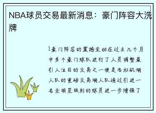 NBA球员交易最新消息：豪门阵容大洗牌