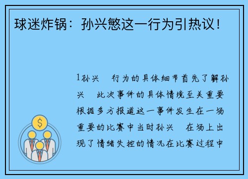 球迷炸锅：孙兴慜这一行为引热议！