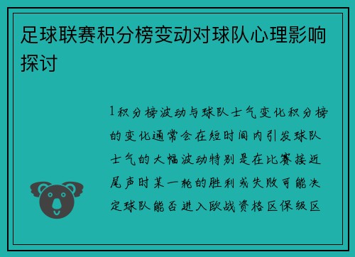 足球联赛积分榜变动对球队心理影响探讨