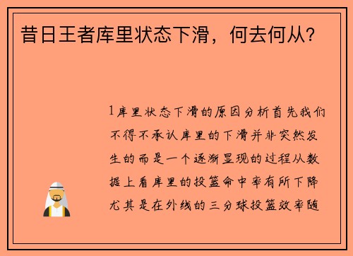 昔日王者库里状态下滑，何去何从？