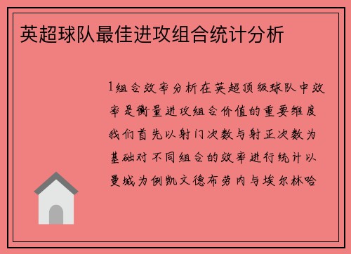 英超球队最佳进攻组合统计分析