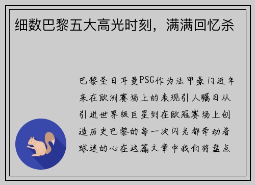 细数巴黎五大高光时刻，满满回忆杀