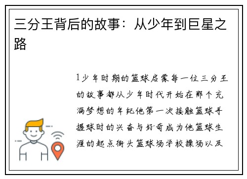三分王背后的故事：从少年到巨星之路
