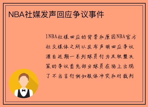 NBA社媒发声回应争议事件