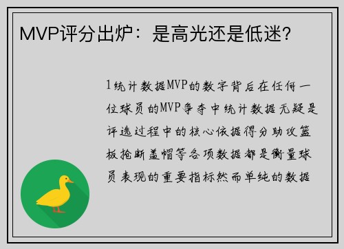 MVP评分出炉：是高光还是低迷？