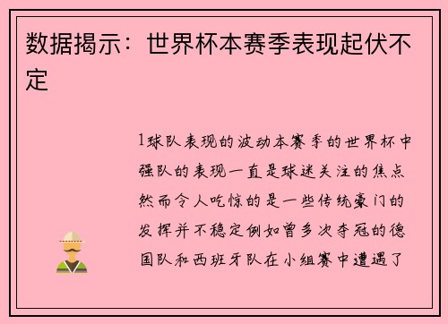 数据揭示：世界杯本赛季表现起伏不定