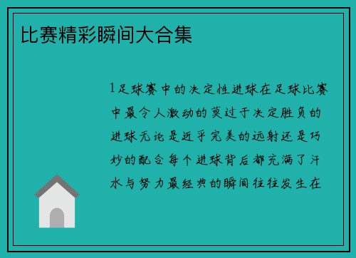 比赛精彩瞬间大合集