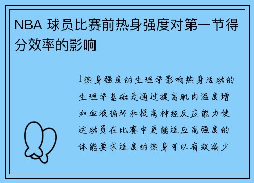 NBA 球员比赛前热身强度对第一节得分效率的影响